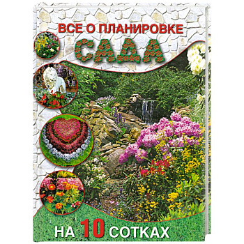 Все о планировке сада на 10 сотках