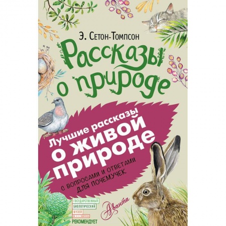 Повести и рассказы о животных, книга Рассказы о природе купить по скидке