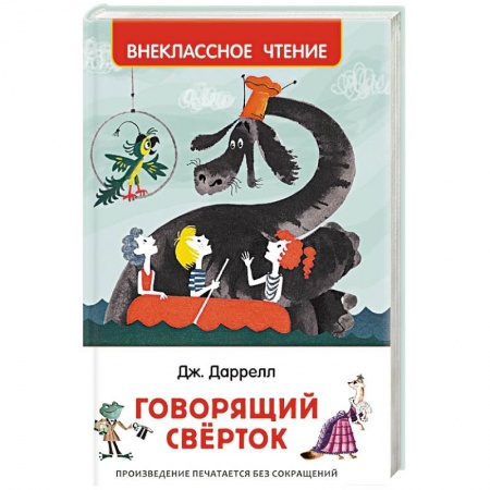 Мистика. Фантастика. Фэнтези, книга Говорящий сверток купить по скидке