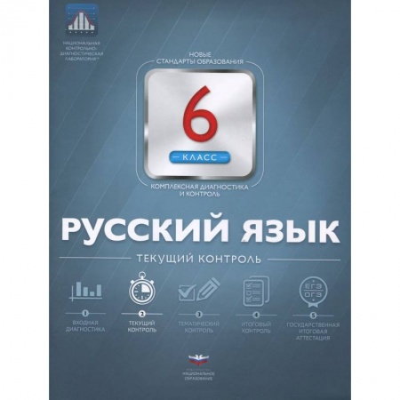 Книги, книга Русский язык 6 класс. Текущий контроль купить по скидке