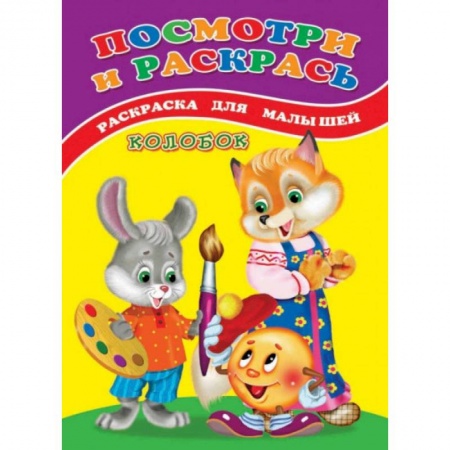 Раскраски, книга Посмотри и раскрась (Колобок) купить по скидке