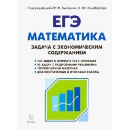 Математика. Алгебра. Геометрия, книга Математика. ЕГЭ. Задача с экономическим содержанием купить по скидке