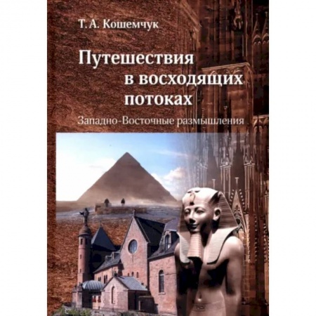 Искусствоведение, книга Путешествия в восходящих потоках. Западно-Восточные размышления купить по скидке