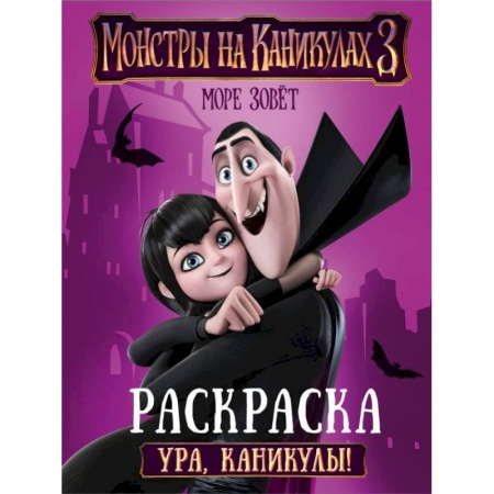 Раскраски на любой вкус, книга Монстры на каникулах 3. Ура, каникулы! купить по скидке