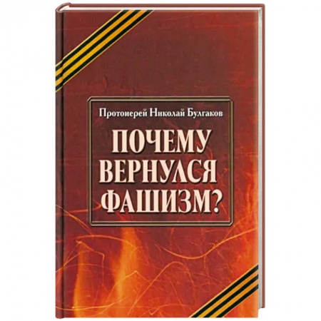 Политика, книга Почему вернулся фашизм купить по скидке