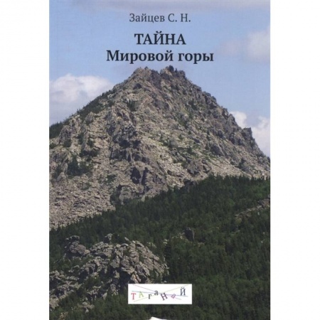 Эзотерические учения, книга Тайна Мировой горы купить по скидке