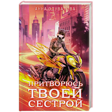 Русское фэнтези, книга Элита Горскейра. Притворюсь твоей сестрой (Элита Горскейра #6) купить по скидке