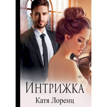 Отечественный любовный роман, книга Интрижка купить по скидке