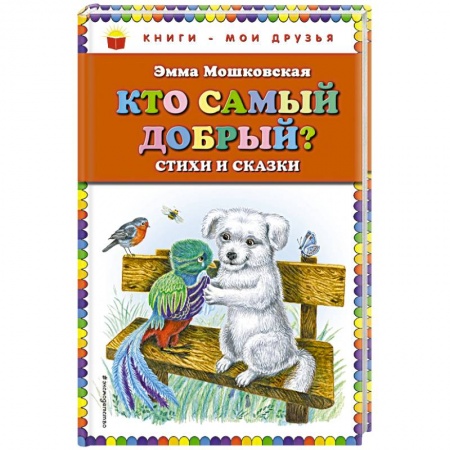 Сказки отечественных писателей, книга Кто самый добрый? Стихи и сказки купить по скидке