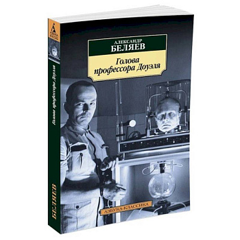 Голова профессора Доуэля