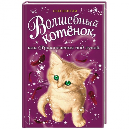 Сказки зарубежных писателей, книга Волшебный котёнок, или Приключения под луной купить по скидке