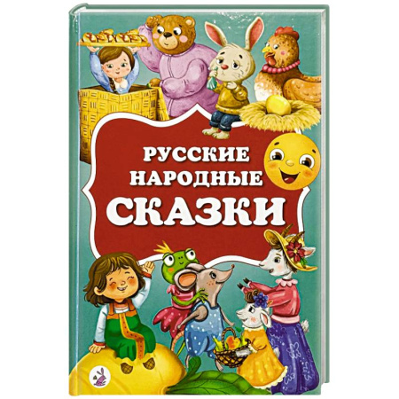 Русские народные сказки, книга Русские народные сказки купить по скидке