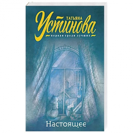 Отечественный женский детектив, книга Настоящее купить по скидке
