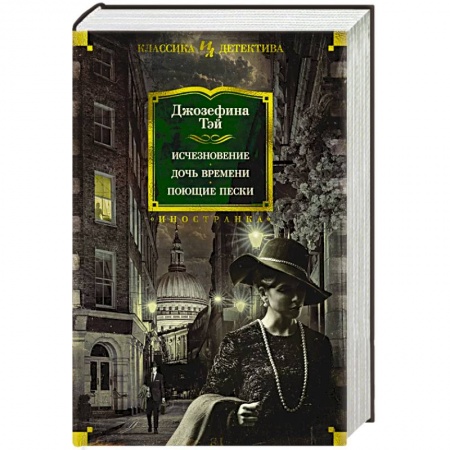 Зарубежный детектив, книга Исчезновение. Дочь времени. Поющие пески купить по скидке