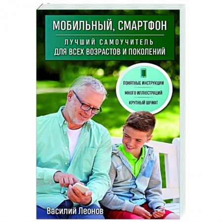 Справочная литература, книга Мобильный, смартфон. Лучший самоучитель для всех возрастов и поколений купить по скидке