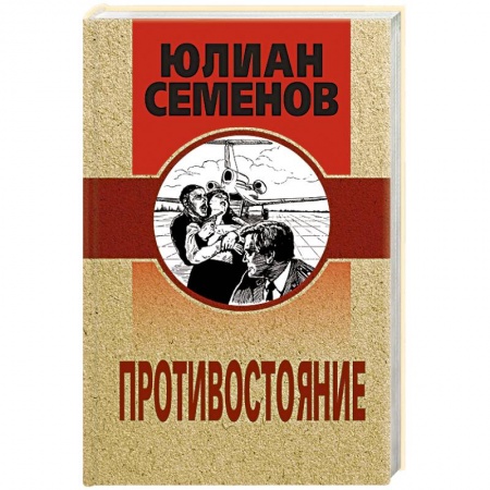 Классика отечественного детектива, книга Противостояние купить по скидке