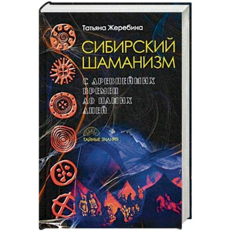 Колдовство. Практическая магия, книга Сибирский шаманизм. С древних времен до наших дней купить по скидке