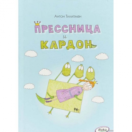 Кроссворды, головоломки, комиксы, книга Прессница и кардон. Сказка-головоломка купить по скидке