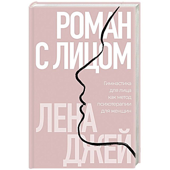 Роман с лицом. Гимнастика для лица как метод психотерапии для женщин