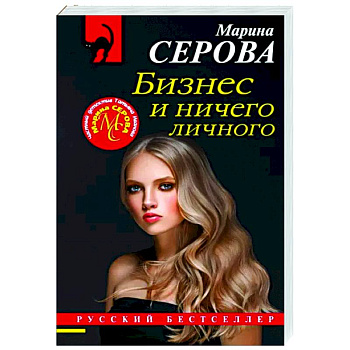 Бизнес и ничего личного Бизнес и ничего личного