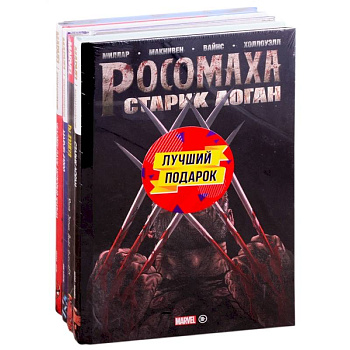 Подарочный комплект комиксов 'Шедевры Marvel': Старик Логан. Marvel #1000. Человек-паук. История жизни. Ты Дэдпул! Комплект из 4 книг