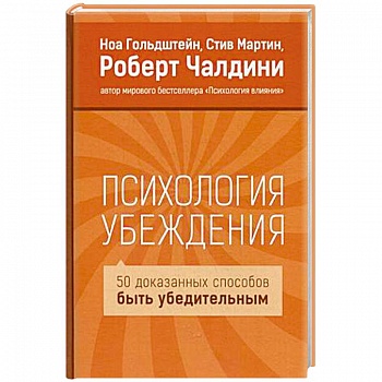 Психология убеждения