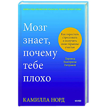 Мозг знает, почему тебе плохо. Как перестать стрессовать и получить свои гормоны счастья Мозг знает, почему тебе плохо. Как перестать стрессовать и получить свои гормоны счастья