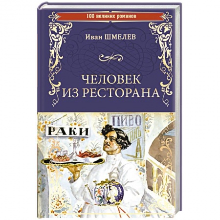 Русская классика, книга Человек из ресторана купить по скидке