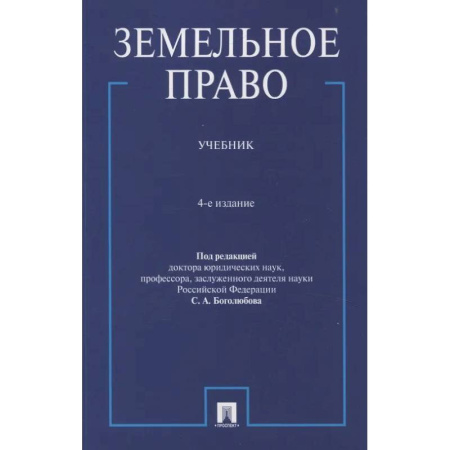 Земельное и экологическое право, книга Земельное право. Учебник купить по скидке