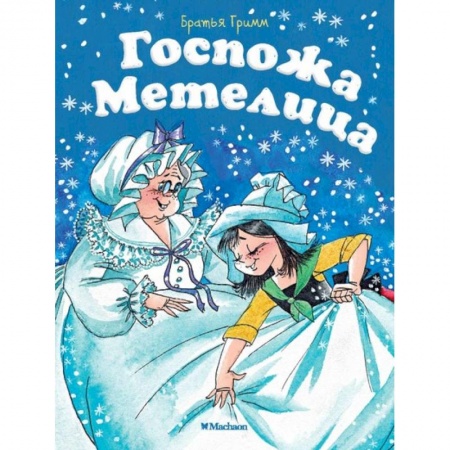 Сказки зарубежных писателей, книга Госпожа метелица купить по скидке