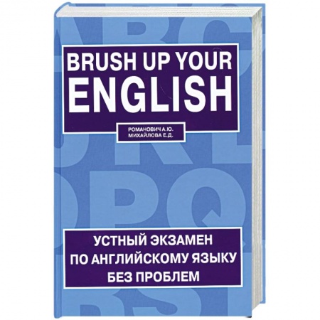 Книги, книга Устный экзамен по английскому языку без проблем / Brush up Your English купить по скидке
