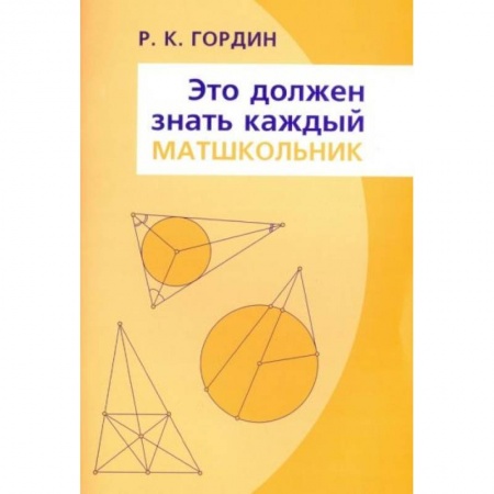 Математика. Алгебра. Геометрия, книга Это должен знать каждый матшкольник купить по скидке
