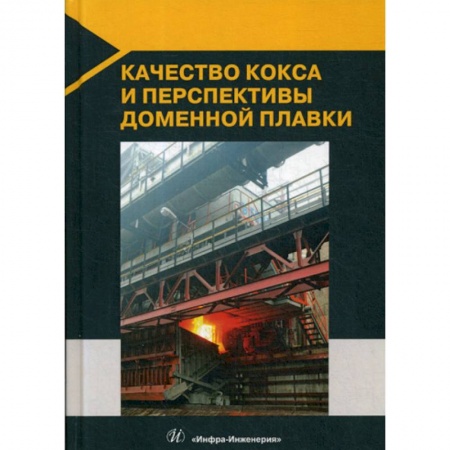 Промышленность, книга Качество кокса и перспективы доменной плавки купить по скидке