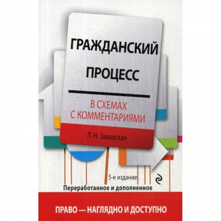Гражданское право, книга Гражданский процесс в схемах с комментариями купить по скидке