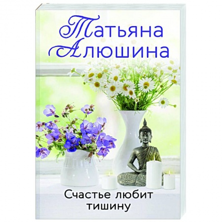 Отечественный любовный роман, книга Счастье любит тишину купить по скидке