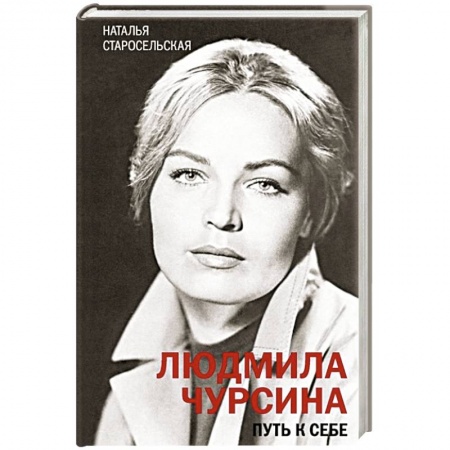 Мемуары, биографии деятелей культуры, искусства, книга Людмила Чурсина. Путь к себе купить по скидке