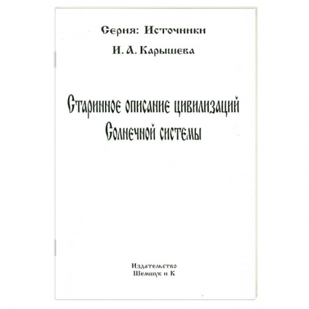 Книги, книга Старинное описание цивилизаций Солнечной системы купить по скидке