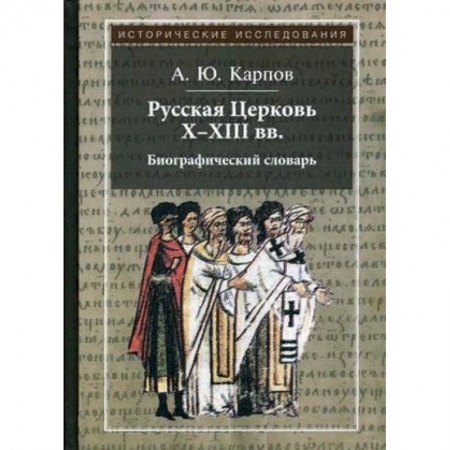 История Русской церкви. Старообрядчество, книга Русская Церковь X-XIII вв. Биографический словарь купить по скидке