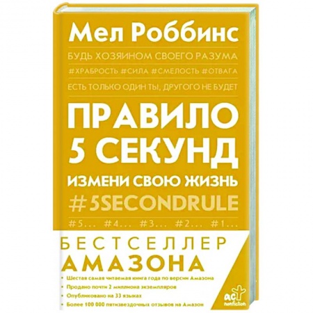Психология, книга Правило 5 секунд. Будь смелым, измени свою жизнь купить по скидке