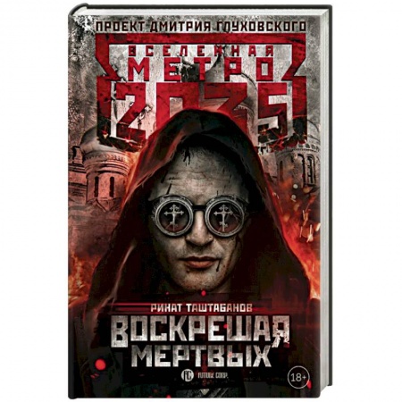Боевая фантастика, книга Метро 2035. Воскрешая мертвых купить по скидке