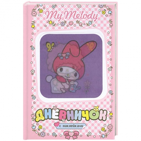 Книги, книга My Melody. Дневничок с наклейками. (С лейкой) купить по скидке