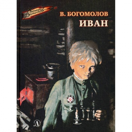 Современная художественная проза, книга Иван купить по скидке