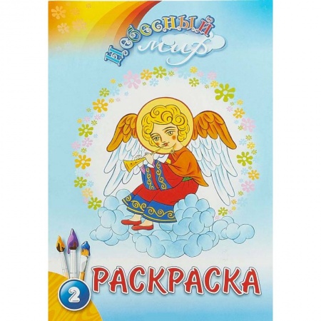Раскраски, книга Небесный мир. Раскраска. Выпуск 2 купить по скидке