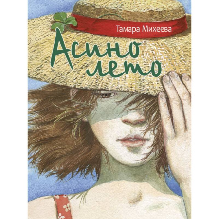 Повести и рассказы о детях, книга Асино лето купить по скидке