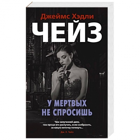 Зарубежный детектив, книга У мертвых не спросишь купить по скидке