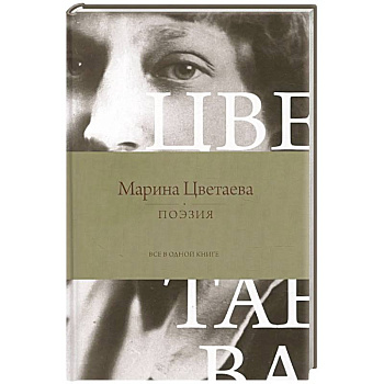 Поэзия. Все в одной книге