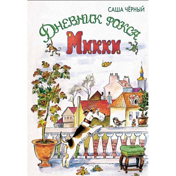 Дневник фокса Микки: сказочная повесть