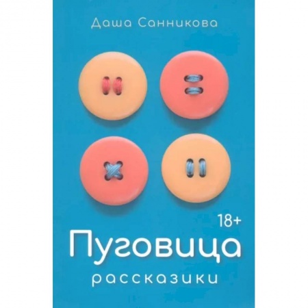 Русская современная проза, книга Пуговица. Рассказики купить по скидке