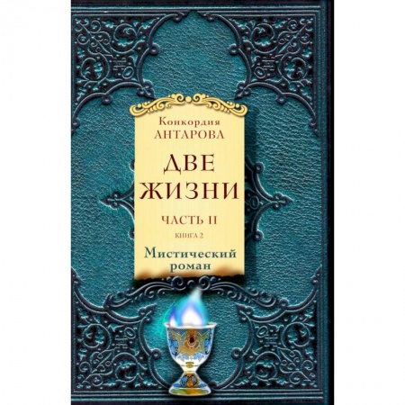 Мистика, ужасы, книга Две жизни. Часть II (комплект из 2 книг) купить по скидке