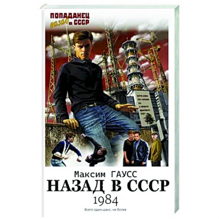 Боевая фантастика, книга Назад в СССР: 1984 купить по скидке